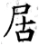 居(唐·石经·开成石经)