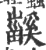 𤳤(宋·印刷字体·广韵)