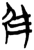 隹(楚〔战国〕·简·上博)