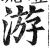 游(明·印刷字体·洪武正韵)