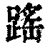 䠛(清·印刷字体·康熙字典)