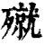 殧(清·印刷字体·康熙字典)