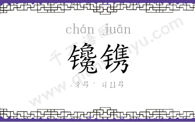 镵镌