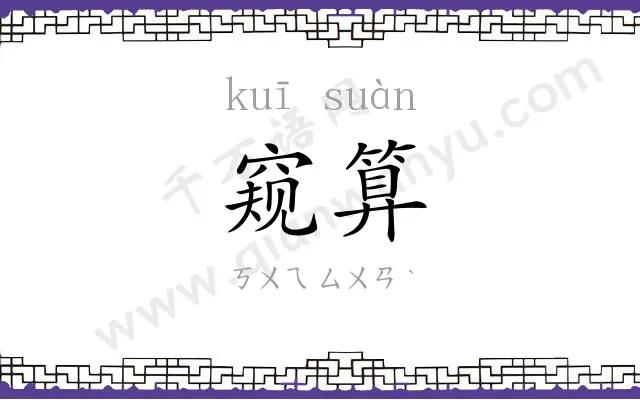 窥算