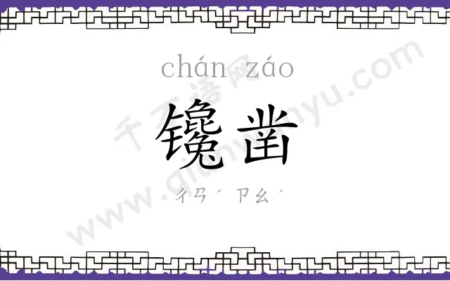 镵凿