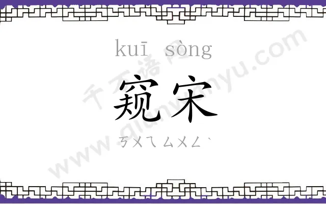 窥宋