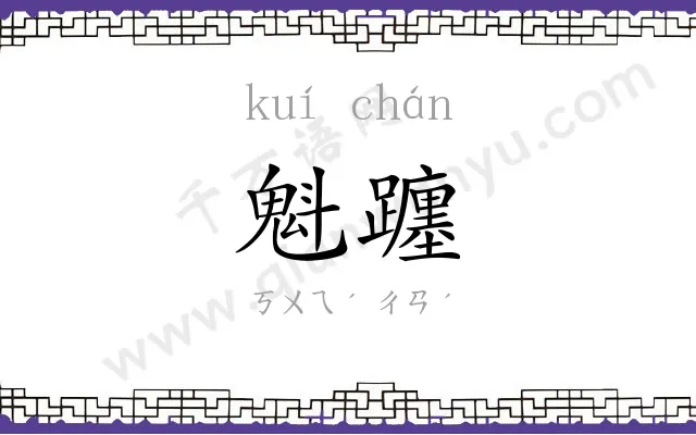 魁躔