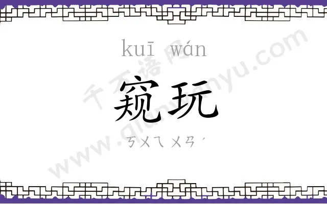 窥玩