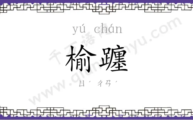 榆躔