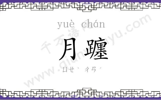月躔
