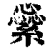 繠(清·印刷字体·康熙字典)
