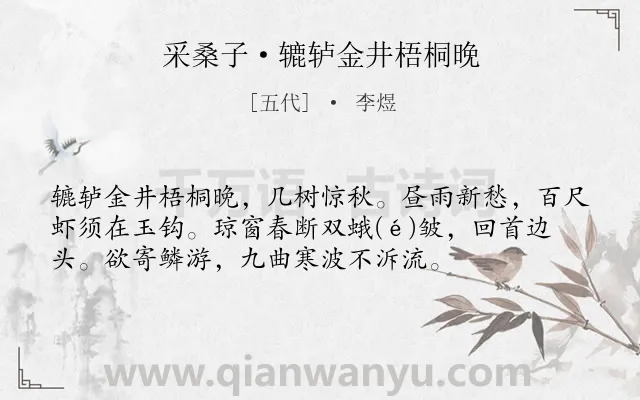 《采桑子·辘轳金井梧桐晚》作者是五代的李煜.本诗词属于秋天;秋思;写景;抒情;思念类诗词.诗词全文约共55字.
