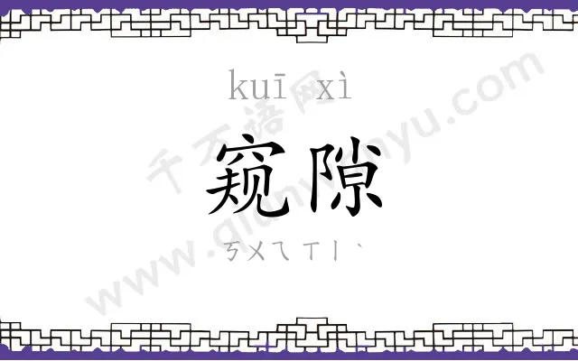 窥隙