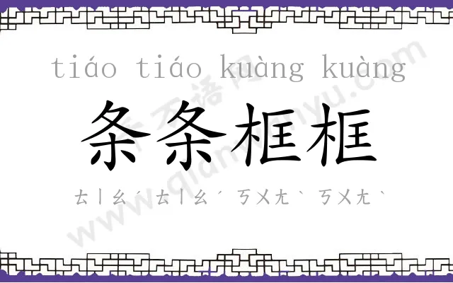 条条框框