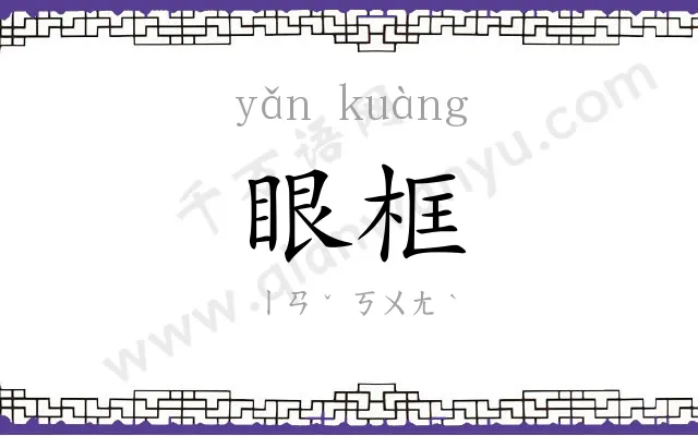 眼框