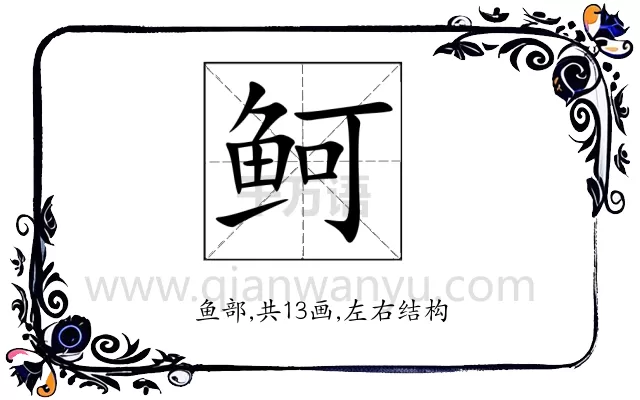 鲄