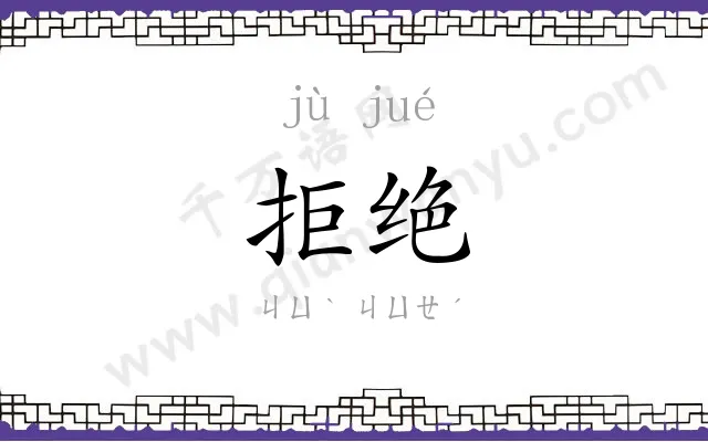 拒绝