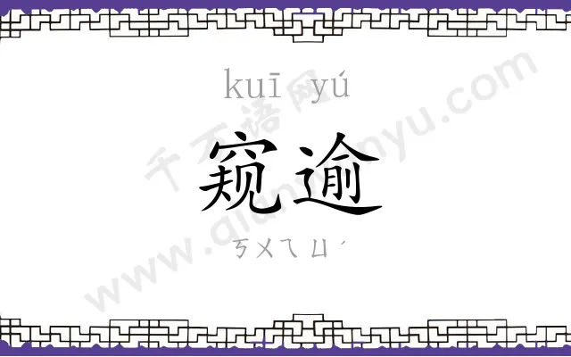 窥逾