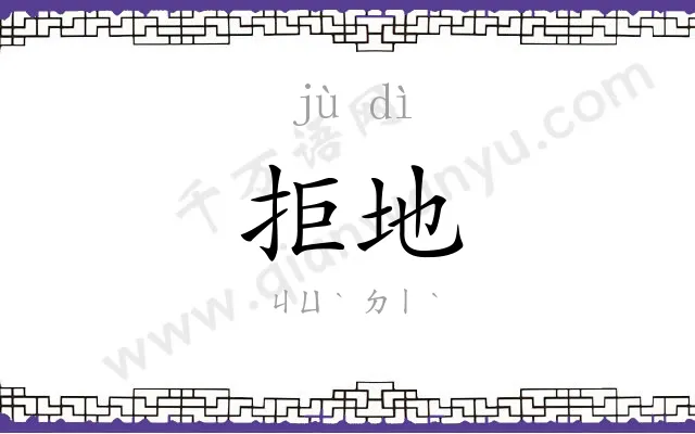拒地