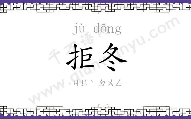 拒冬