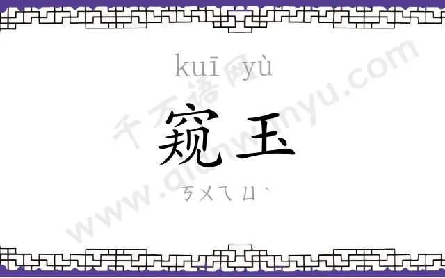 窥玉