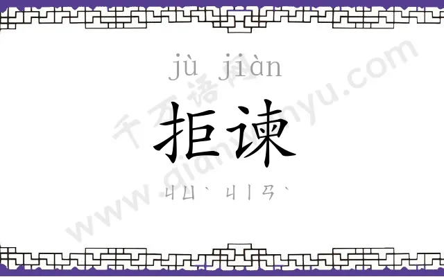 拒谏