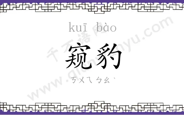 窥豹