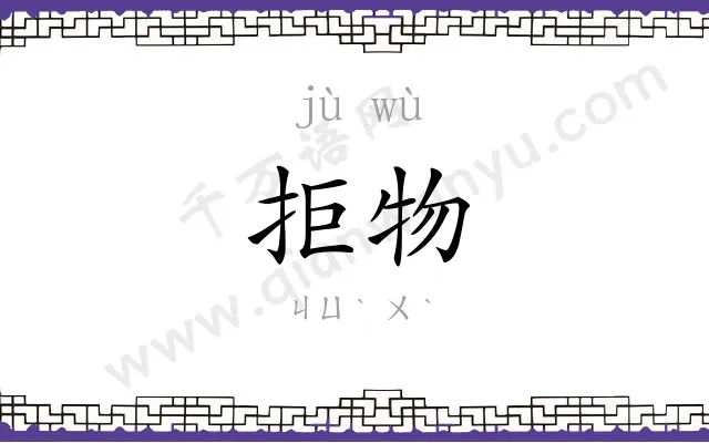 拒物