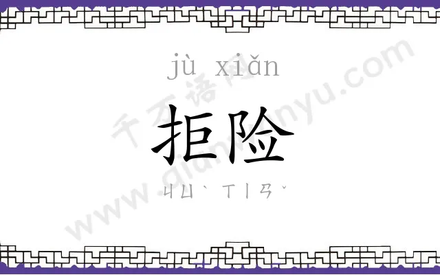 拒险