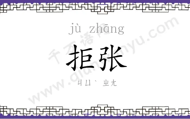 拒张