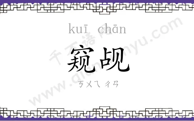 窥觇