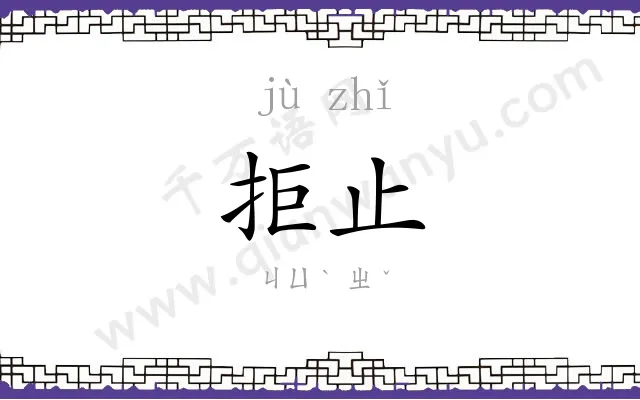 拒止