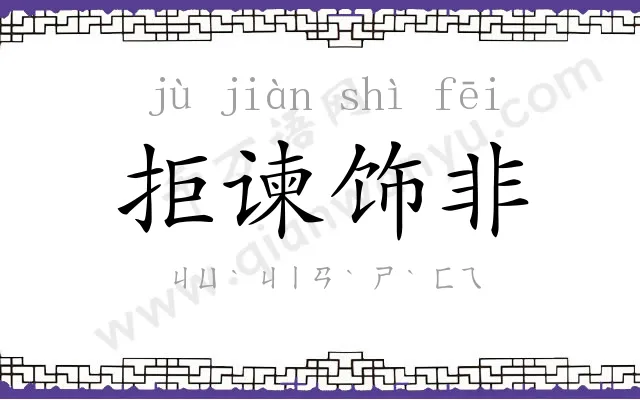 拒谏饰非