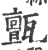 𤮜(宋·印刷字体·广韵)