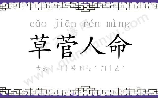 草菅人命