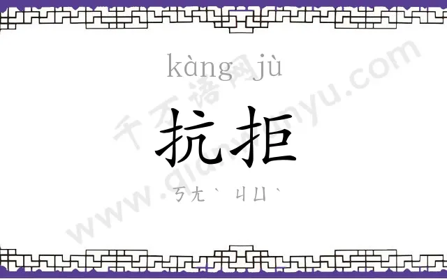 抗拒