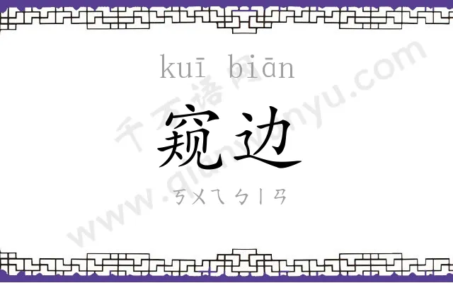 窥边