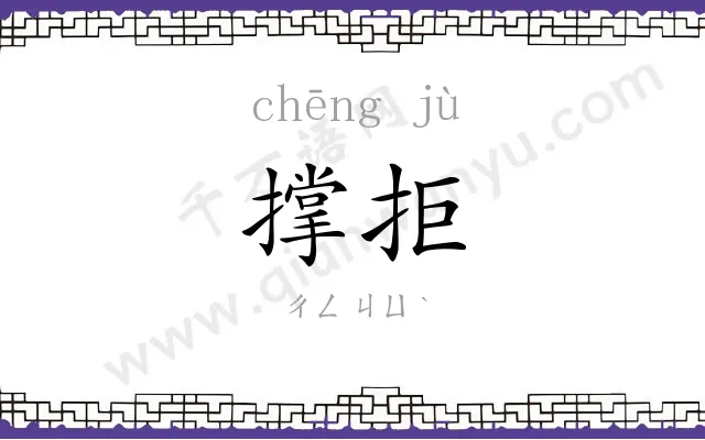 撑拒