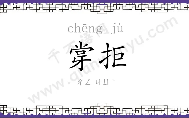 牚拒
