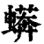 蠎(清·印刷字体·康熙字典)
