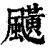 䬝(清·印刷字体·康熙字典)