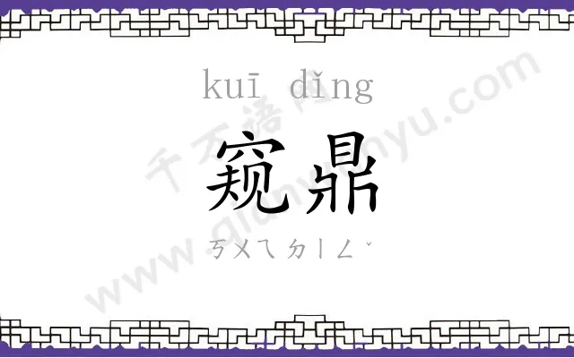 窥鼎