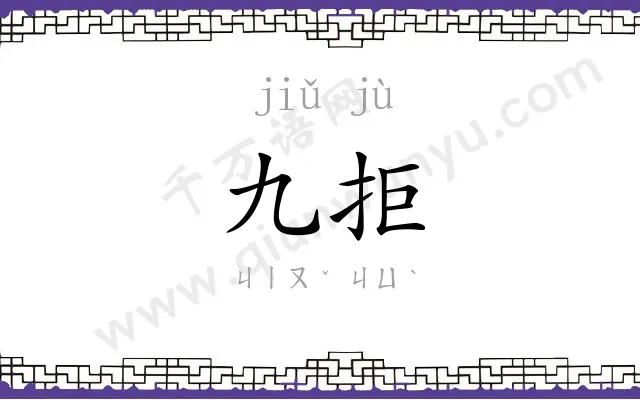 九拒