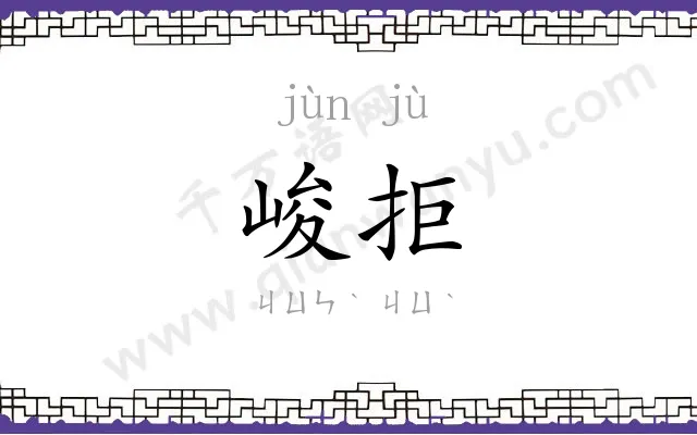 峻拒