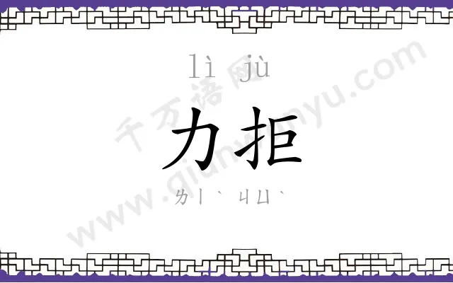 力拒