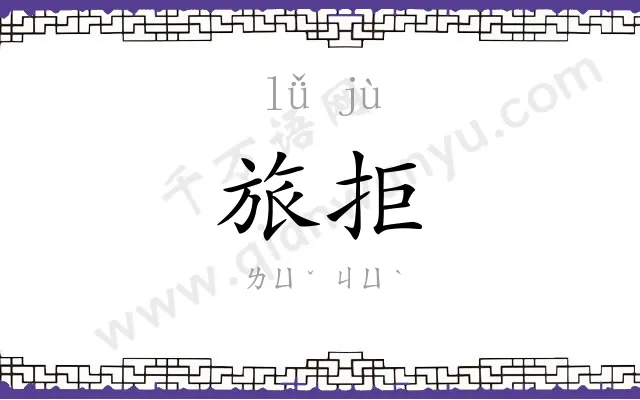 旅拒