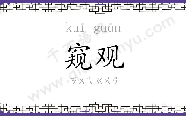 窥观