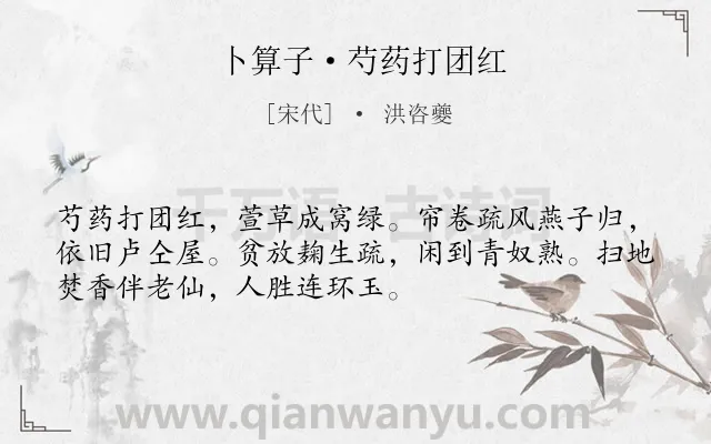 《卜算子·芍药打团红》作者是宋代的洪咨夔.本诗词属于花;芍药;感慨类诗词.诗词全文约共52字.