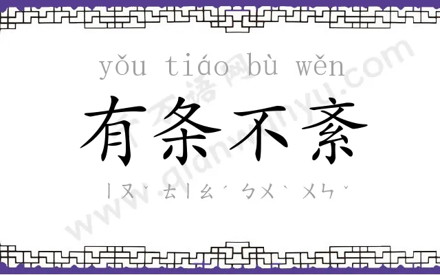 有条不紊