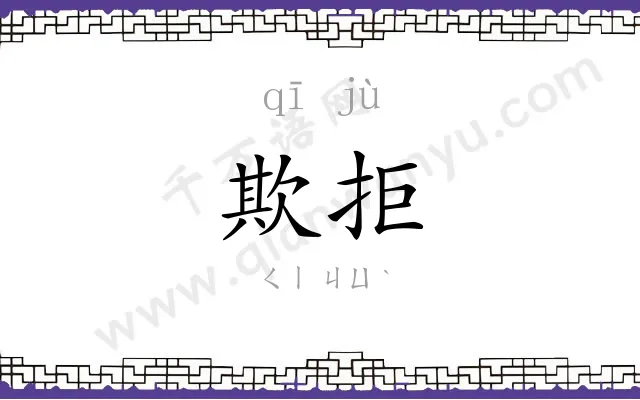 欺拒